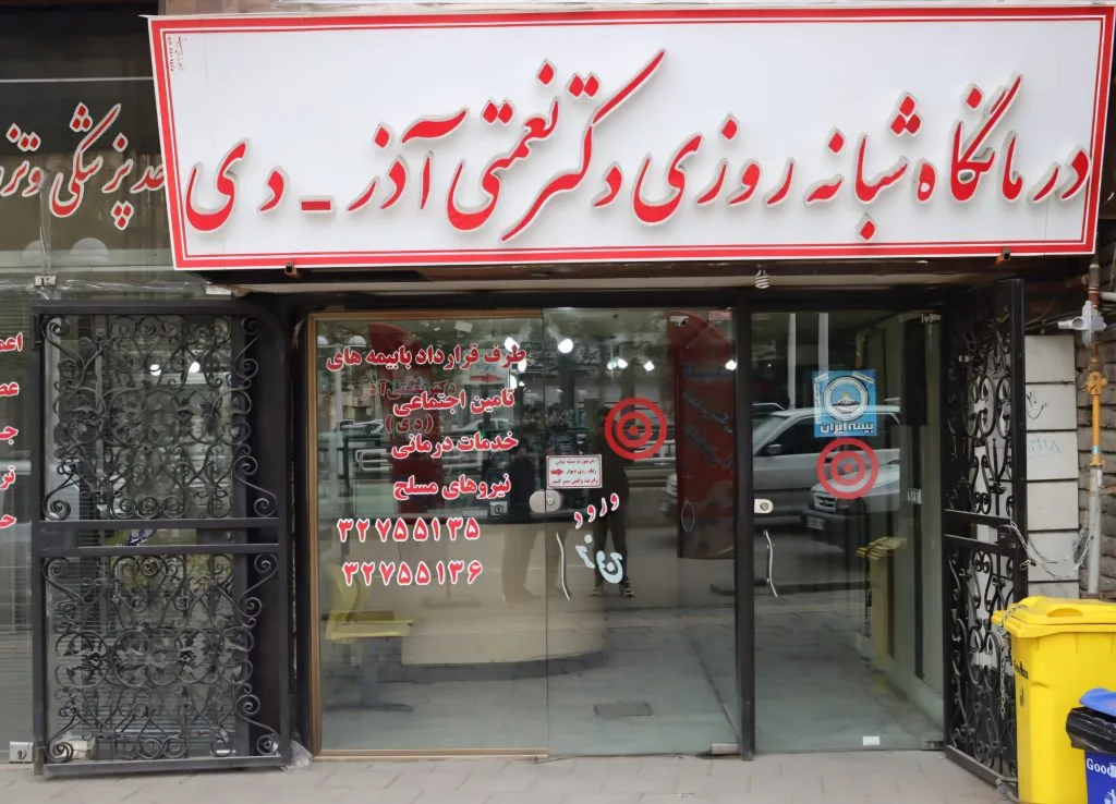 بهترین درمانگاه ارومیه