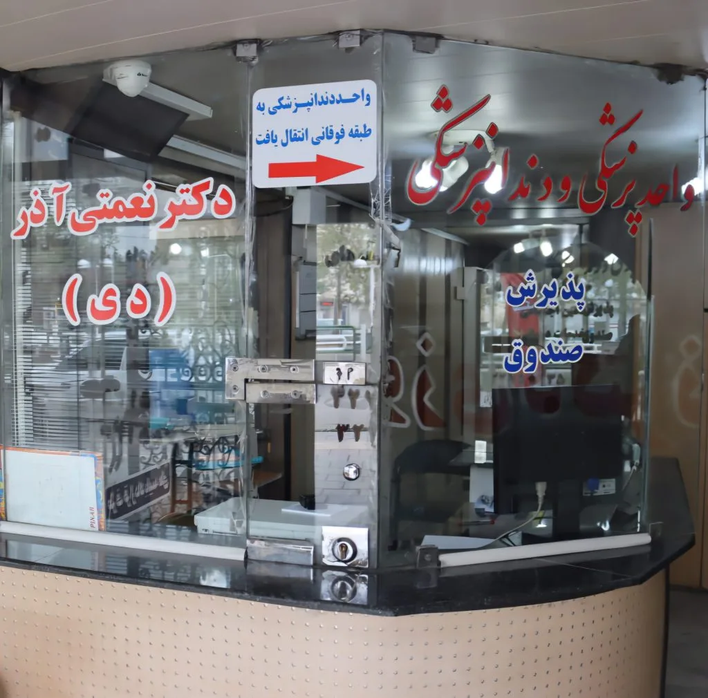 کلینیک شبانه روزی ارومیه